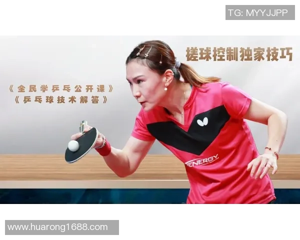 张秀英独家分享乒乓球技巧与心得体会助你提升球技的秘诀