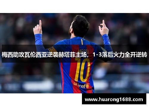 梅西助攻瓦伦西亚逆袭赫塔菲主场，1-3落后火力全开逆转