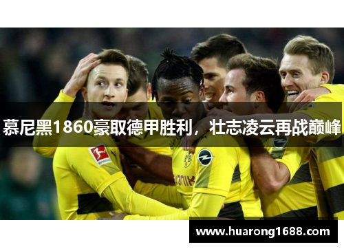 慕尼黑1860豪取德甲胜利，壮志凌云再战巅峰