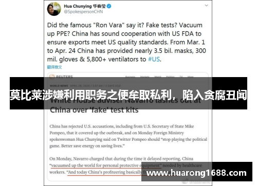 莫比莱涉嫌利用职务之便牟取私利，陷入贪腐丑闻