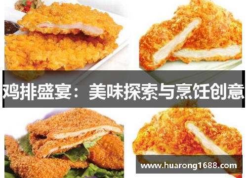 鸡排盛宴：美味探索与烹饪创意