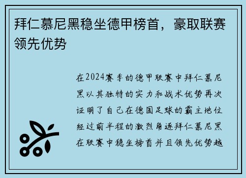 拜仁慕尼黑稳坐德甲榜首，豪取联赛领先优势