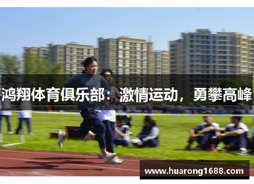 鸿翔体育俱乐部：激情运动，勇攀高峰