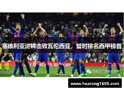 塞维利亚逆转击败瓦伦西亚，暂时排名西甲榜首