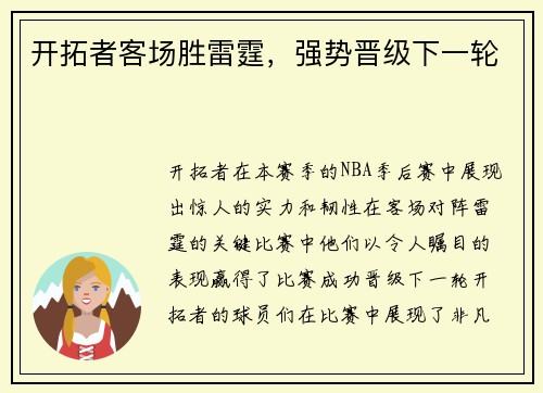 开拓者客场胜雷霆，强势晋级下一轮