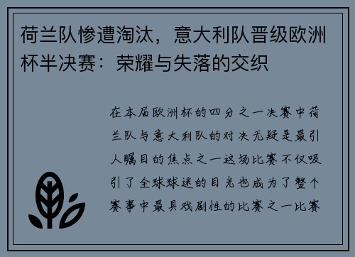 荷兰队惨遭淘汰，意大利队晋级欧洲杯半决赛：荣耀与失落的交织