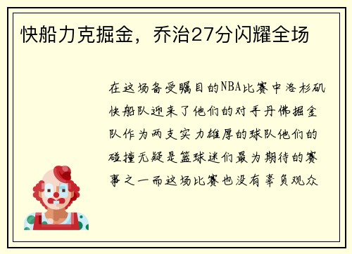 快船力克掘金，乔治27分闪耀全场