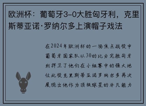 欧洲杯：葡萄牙3-0大胜匈牙利，克里斯蒂亚诺·罗纳尔多上演帽子戏法