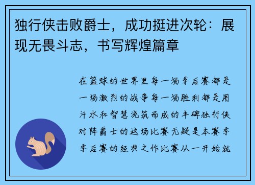 独行侠击败爵士，成功挺进次轮：展现无畏斗志，书写辉煌篇章