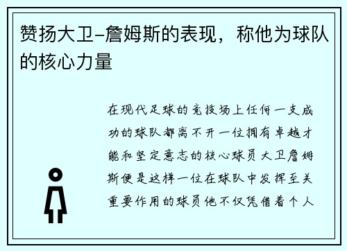赞扬大卫-詹姆斯的表现，称他为球队的核心力量