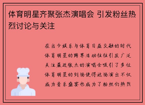 体育明星齐聚张杰演唱会 引发粉丝热烈讨论与关注