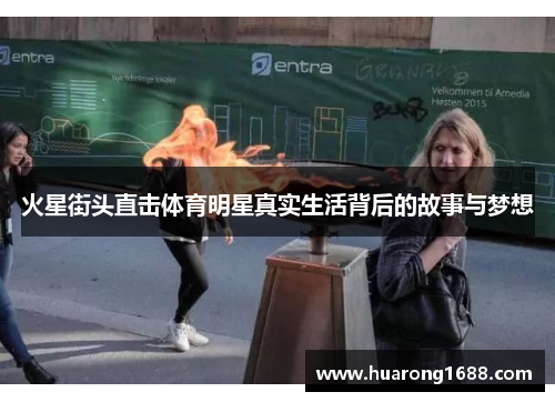 火星街头直击体育明星真实生活背后的故事与梦想