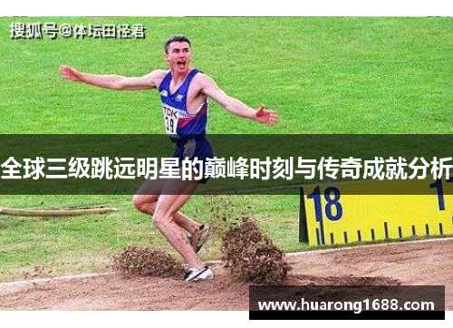 全球三级跳远明星的巅峰时刻与传奇成就分析