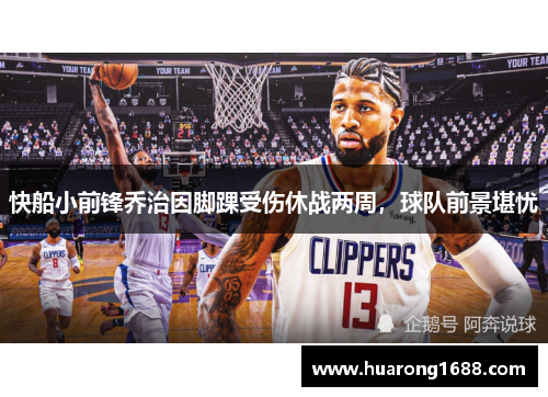 快船小前锋乔治因脚踝受伤休战两周，球队前景堪忧
