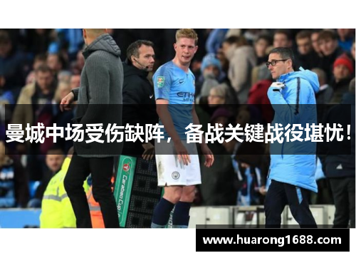 曼城中场受伤缺阵，备战关键战役堪忧！