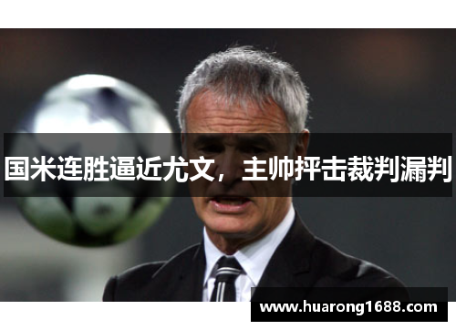 国米连胜逼近尤文，主帅抨击裁判漏判
