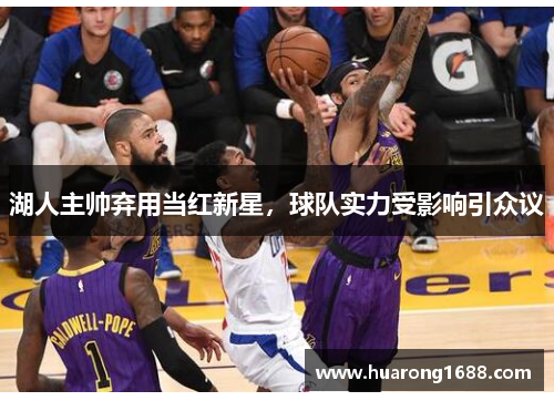 湖人主帅弃用当红新星，球队实力受影响引众议