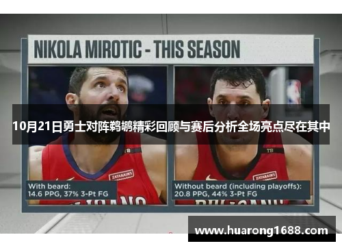 10月21日勇士对阵鹈鹕精彩回顾与赛后分析全场亮点尽在其中