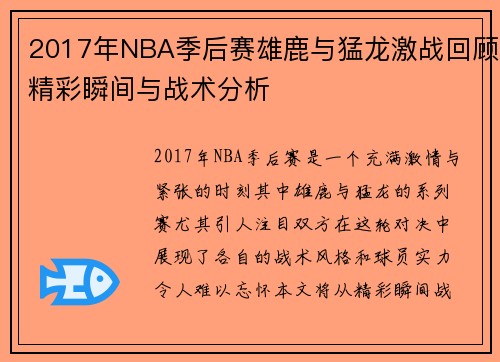 2017年NBA季后赛雄鹿与猛龙激战回顾精彩瞬间与战术分析