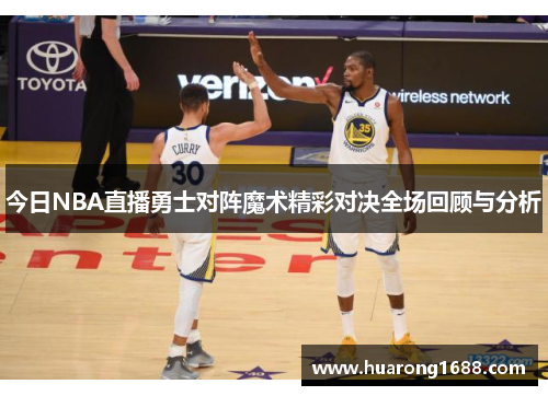 今日NBA直播勇士对阵魔术精彩对决全场回顾与分析