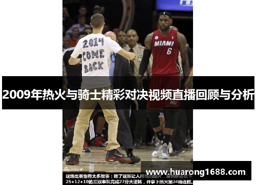 2009年热火与骑士精彩对决视频直播回顾与分析