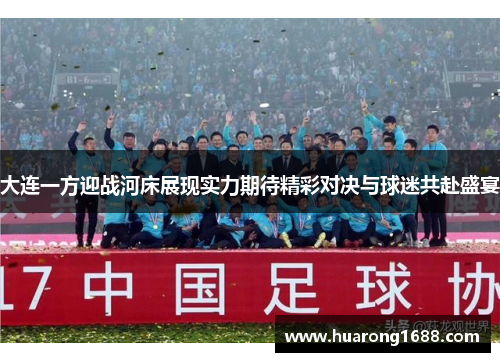 大连一方迎战河床展现实力期待精彩对决与球迷共赴盛宴