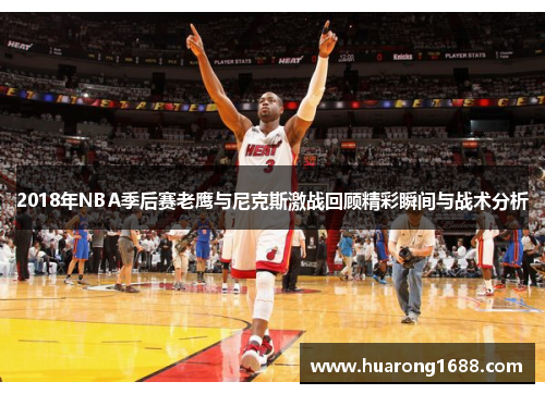 2018年NBA季后赛老鹰与尼克斯激战回顾精彩瞬间与战术分析