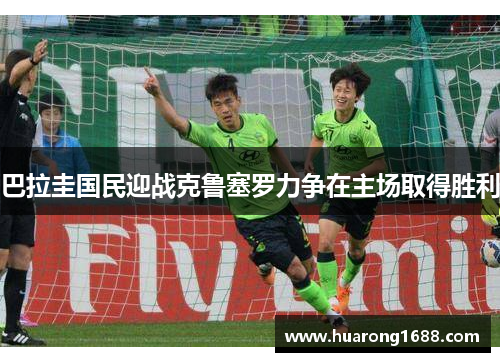 巴拉圭国民迎战克鲁塞罗力争在主场取得胜利