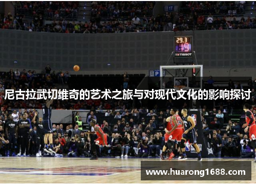 尼古拉武切维奇的艺术之旅与对现代文化的影响探讨