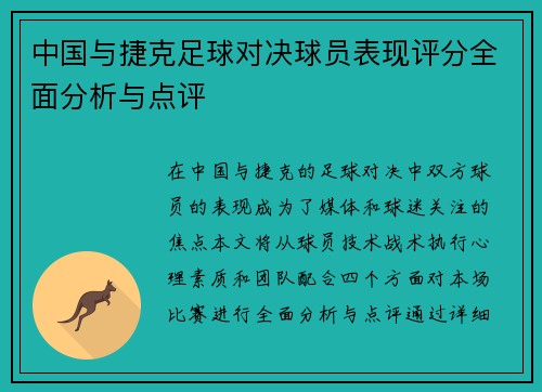 中国与捷克足球对决球员表现评分全面分析与点评
