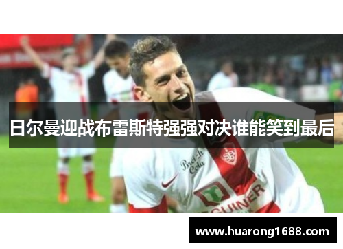 日尔曼迎战布雷斯特强强对决谁能笑到最后