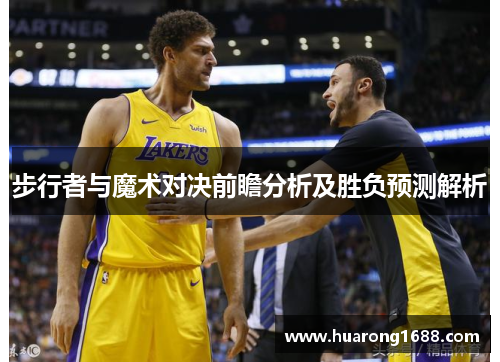 步行者与魔术对决前瞻分析及胜负预测解析