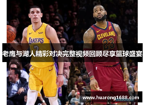 老鹰与湖人精彩对决完整视频回顾尽享篮球盛宴