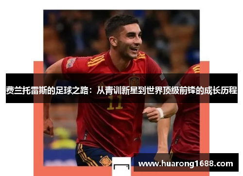 费兰托雷斯的足球之路：从青训新星到世界顶级前锋的成长历程