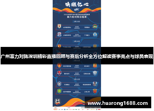 广州富力对阵深圳精彩直播回顾与赛后分析全方位解读赛事亮点与球员表现