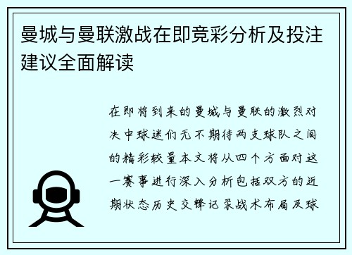 曼城与曼联激战在即竞彩分析及投注建议全面解读