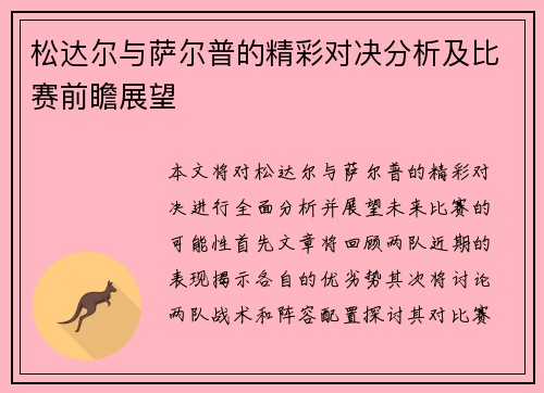 松达尔与萨尔普的精彩对决分析及比赛前瞻展望