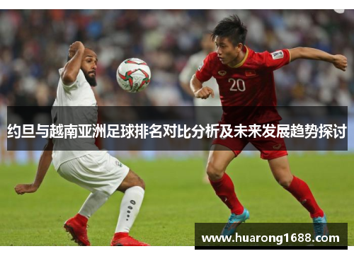 约旦与越南亚洲足球排名对比分析及未来发展趋势探讨