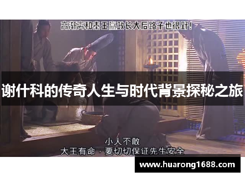 谢什科的传奇人生与时代背景探秘之旅