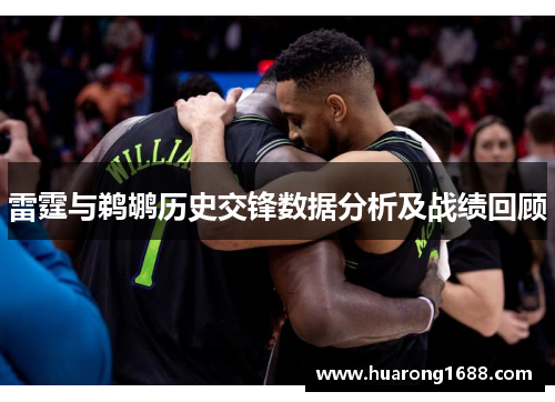 雷霆与鹈鹕历史交锋数据分析及战绩回顾