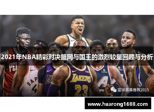 2021年NBA精彩对决篮网与国王的激烈较量回顾与分析