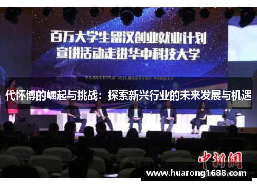 代怀博的崛起与挑战：探索新兴行业的未来发展与机遇
