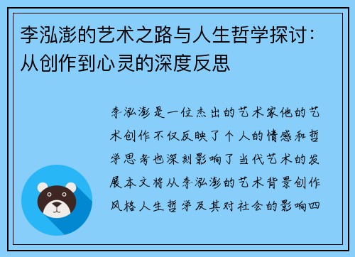 李泓澎的艺术之路与人生哲学探讨：从创作到心灵的深度反思