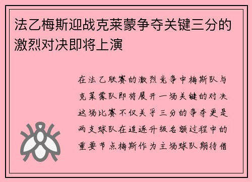 法乙梅斯迎战克莱蒙争夺关键三分的激烈对决即将上演