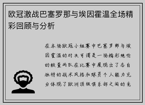 欧冠激战巴塞罗那与埃因霍温全场精彩回顾与分析