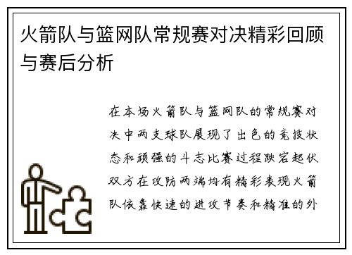 火箭队与篮网队常规赛对决精彩回顾与赛后分析