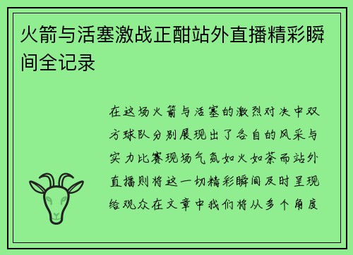 火箭与活塞激战正酣站外直播精彩瞬间全记录