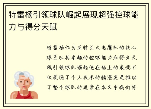 特雷杨引领球队崛起展现超强控球能力与得分天赋