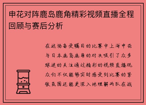 申花对阵鹿岛鹿角精彩视频直播全程回顾与赛后分析