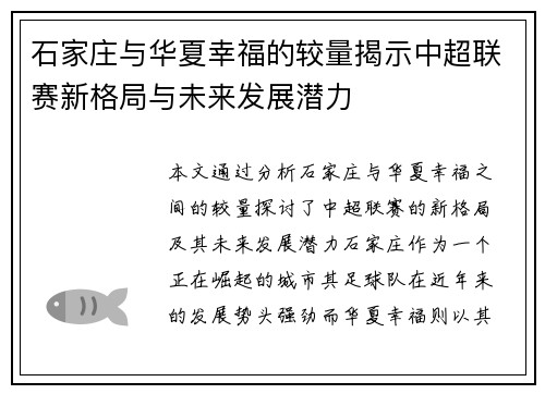 石家庄与华夏幸福的较量揭示中超联赛新格局与未来发展潜力